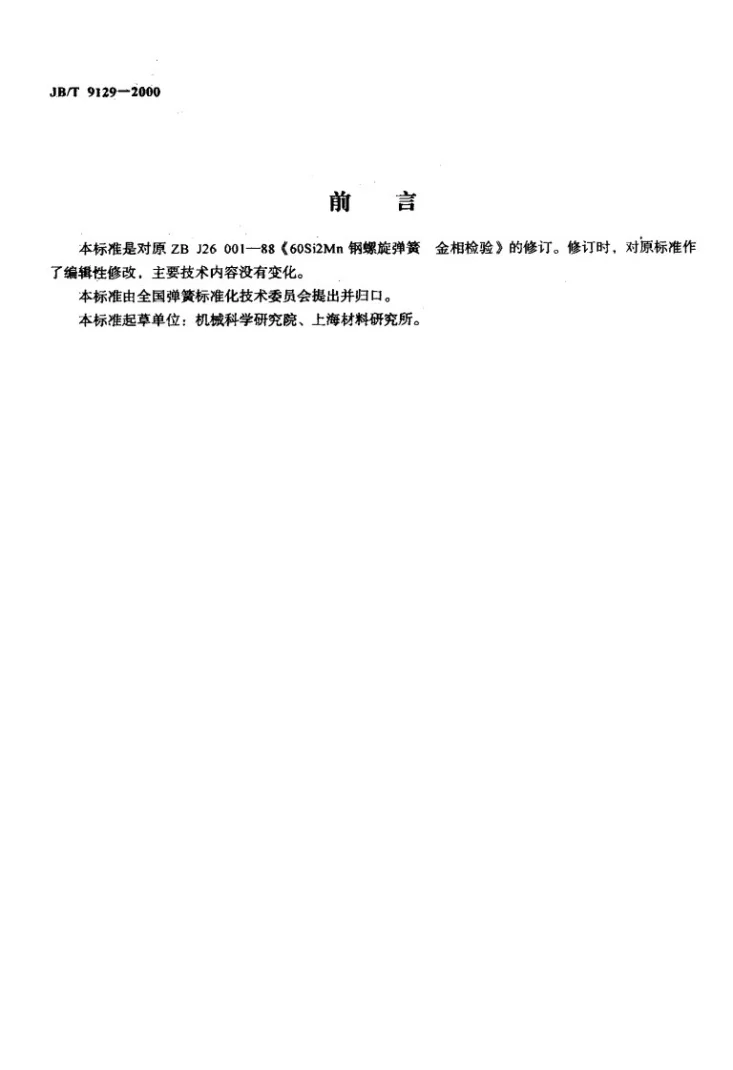 JB/T 9129-2000 60Si2Mn钢螺旋弹簧 金相检验第2页预览图