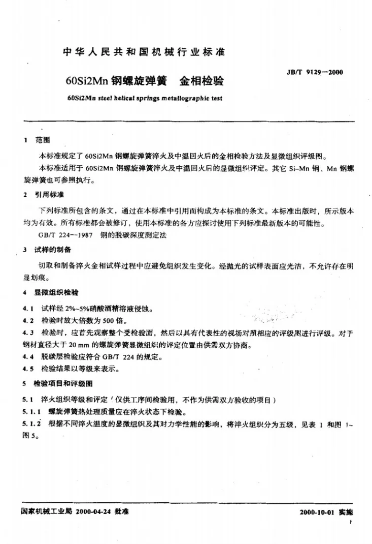 JB/T 9129-2000 60Si2Mn钢螺旋弹簧 金相检验第3页预览图