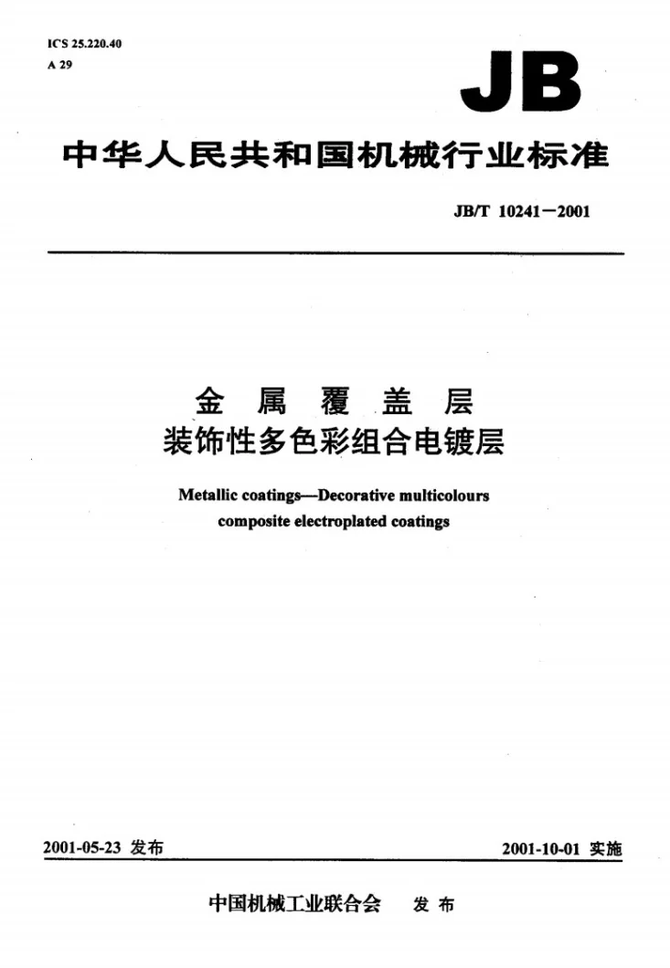 JB/T 10241-2001 金属覆盖层 装饰性多色彩组合电镀层第1页预览图