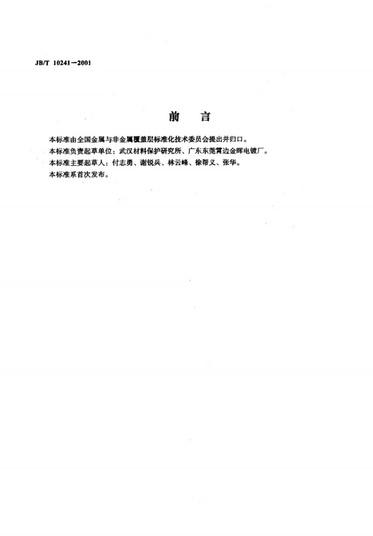JB/T 10241-2001 金属覆盖层 装饰性多色彩组合电镀层第2页预览图