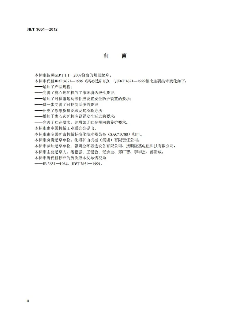 JB/T 3651-2012 离心选矿机第3页预览图
