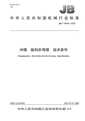 JB/T 14009-2020预览图