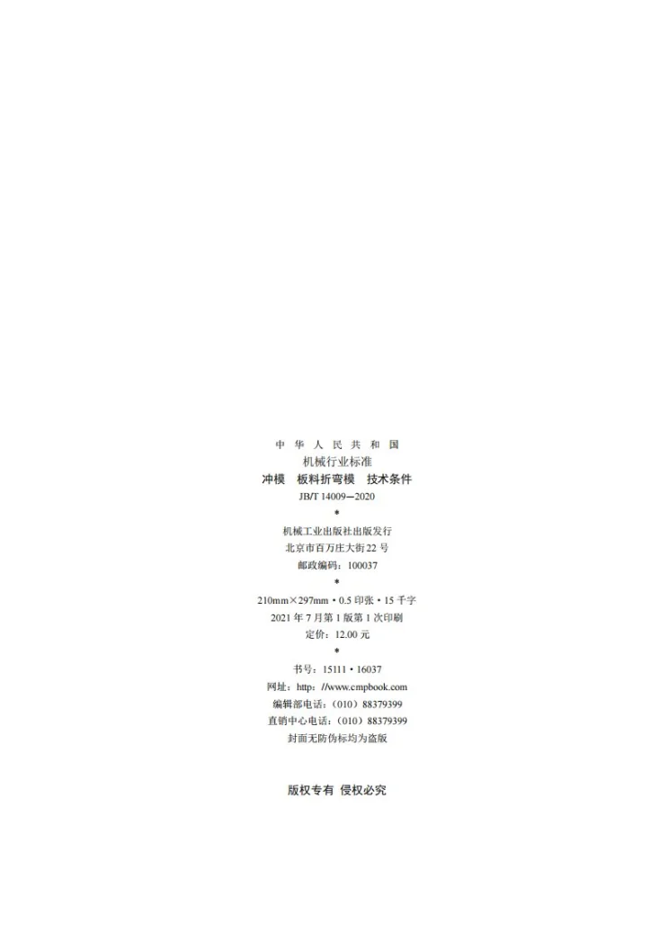 JB/T 14009-2020 冲模  板料折弯模  技术条件第2页预览图
