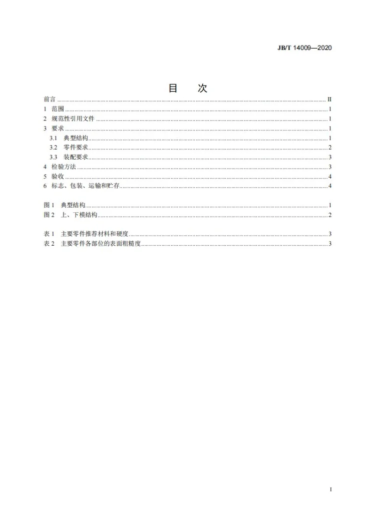 JB/T 14009-2020 冲模  板料折弯模  技术条件第3页预览图