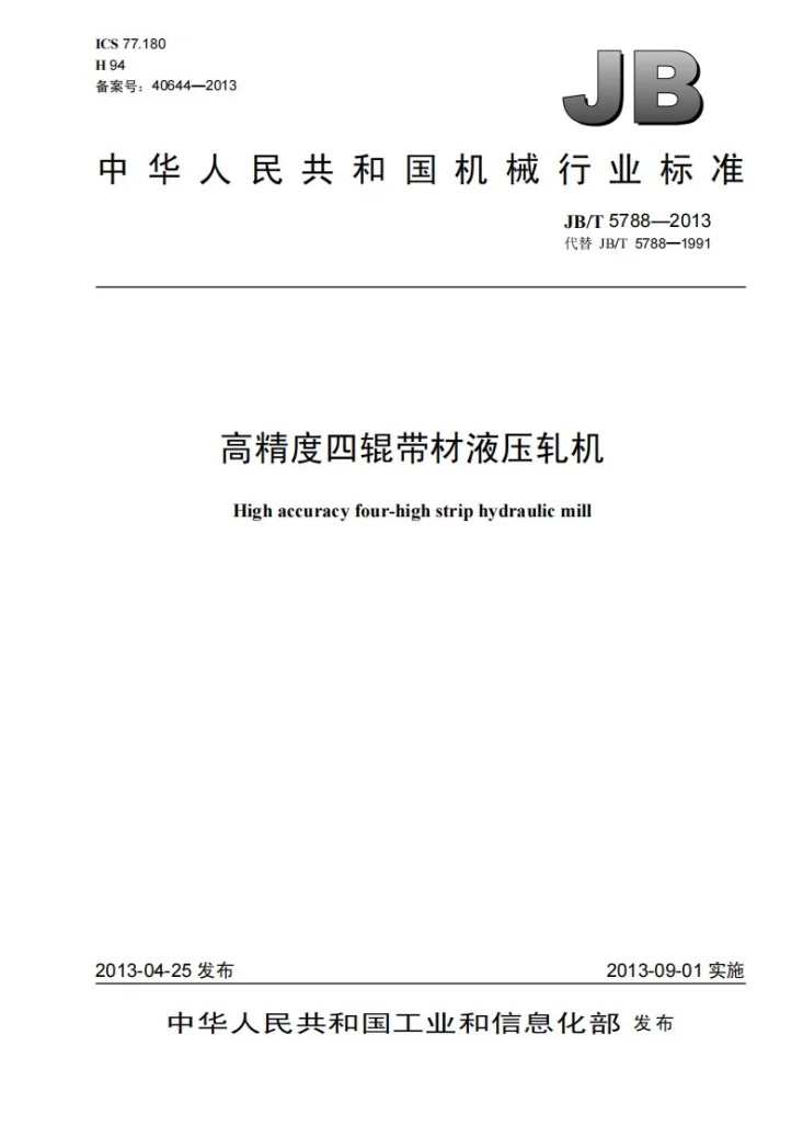 JB/T 5788-2013 高精度四辊带材液压轧机第1页预览图