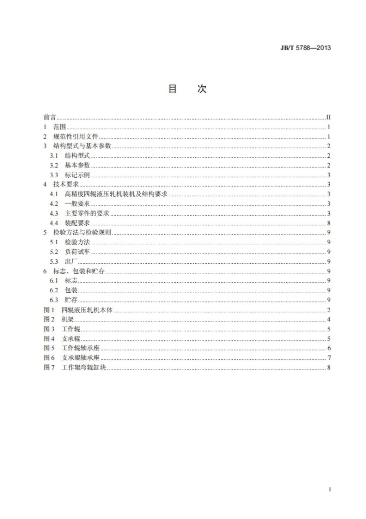 JB/T 5788-2013 高精度四辊带材液压轧机第2页预览图