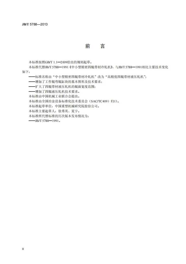 JB/T 5788-2013 高精度四辊带材液压轧机第3页预览图