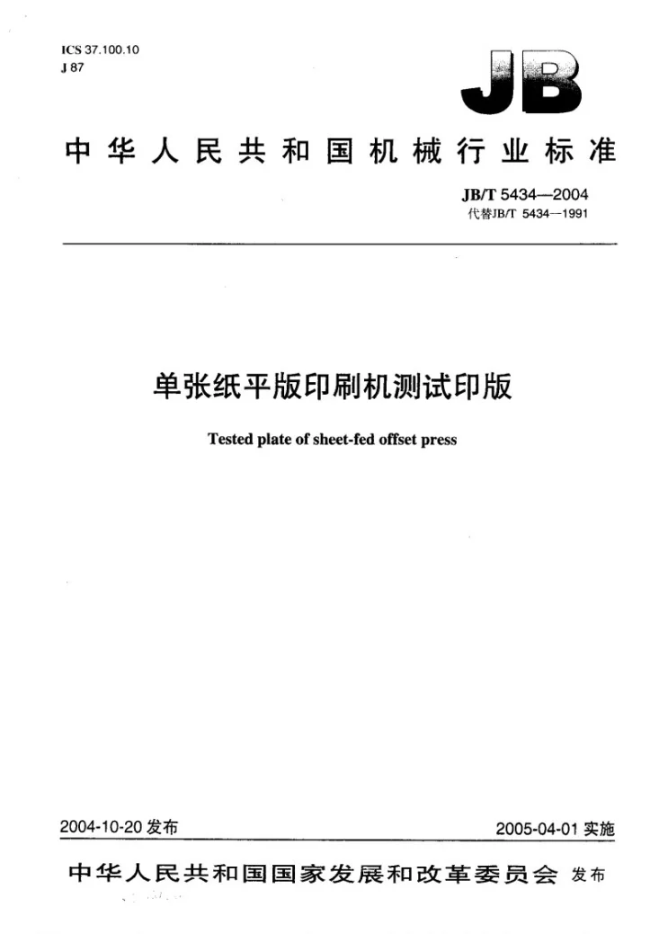 JB/T 5434-2004 单张纸平版印刷机测试印版第1页预览图