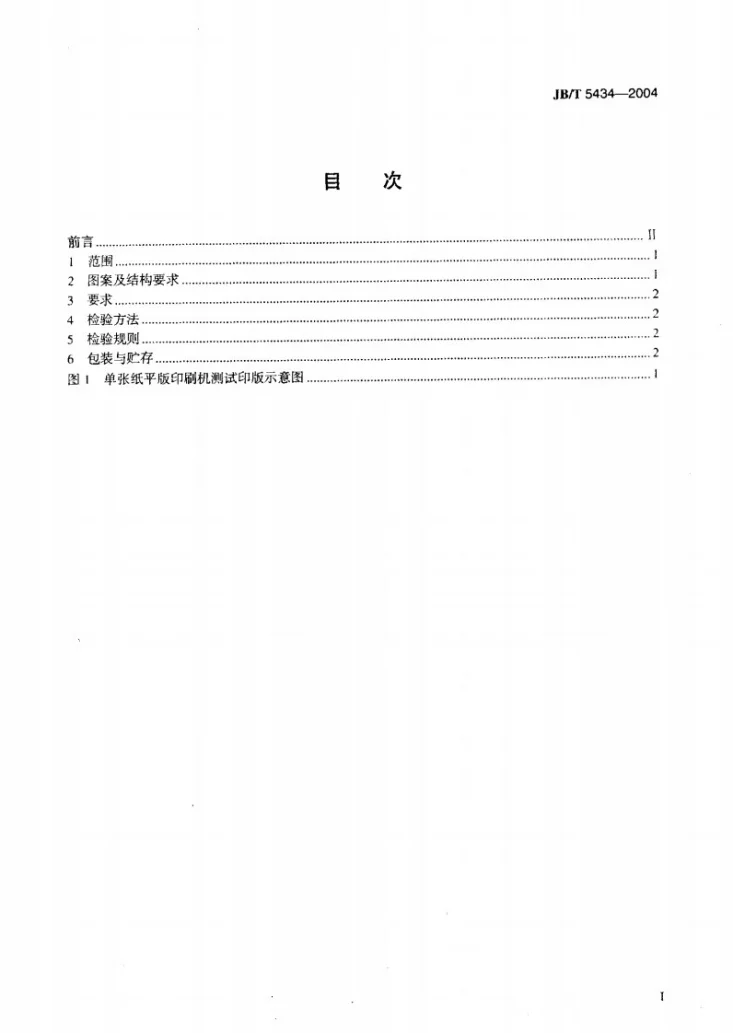 JB/T 5434-2004 单张纸平版印刷机测试印版第2页预览图