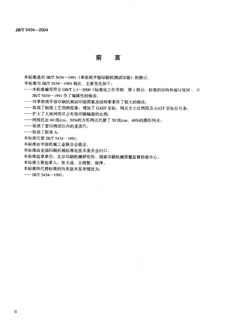 JB/T 5434-2004 单张纸平版印刷机测试印版第3页预览图