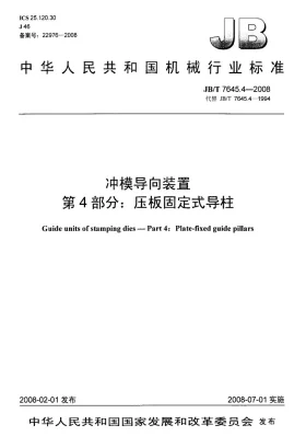 JB/T 7645.4-2008预览图