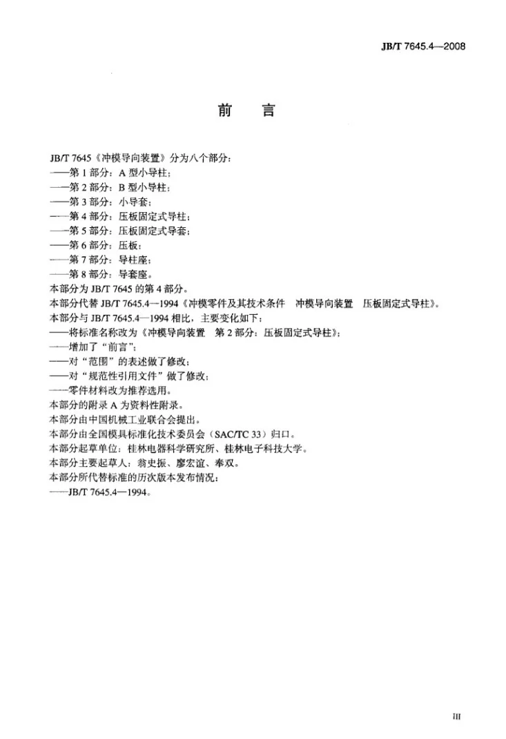 JB/T 7645.4-2008 冲模导向装置 第4部分：压板固定式导柱第3页预览图