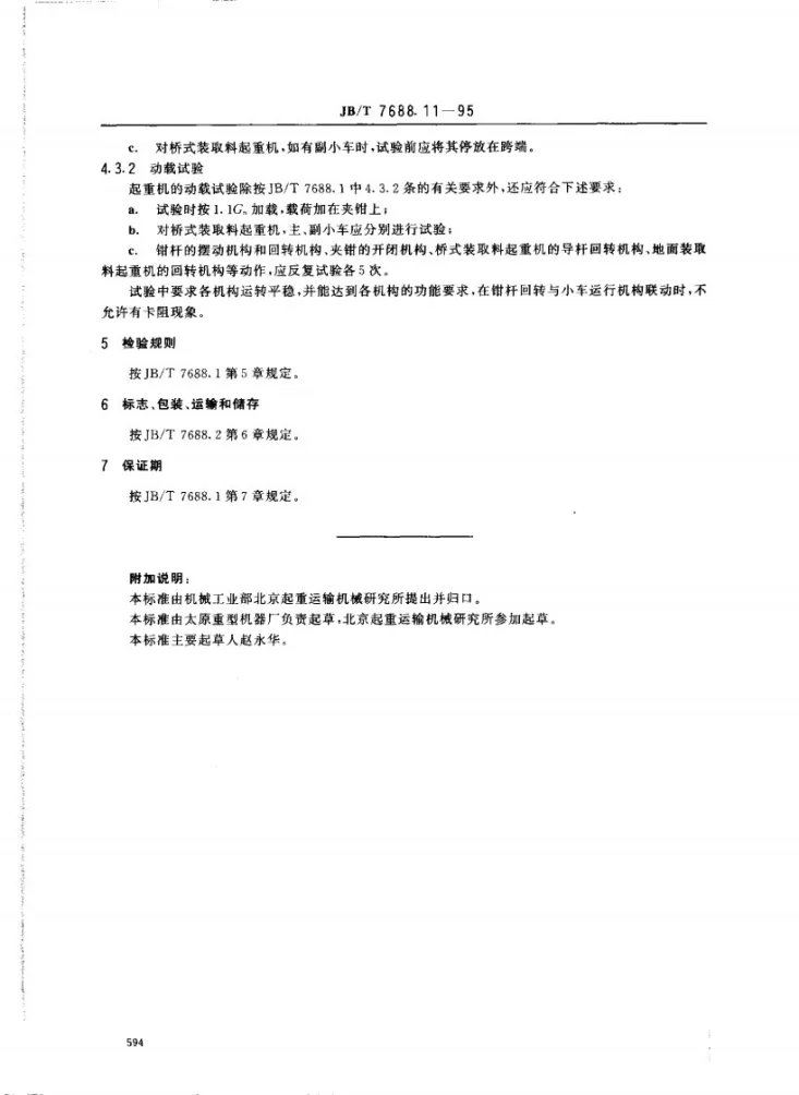 JB/T 7688.11-1995 冶金起重机技术条件 加热炉装取料起重机第3页预览图