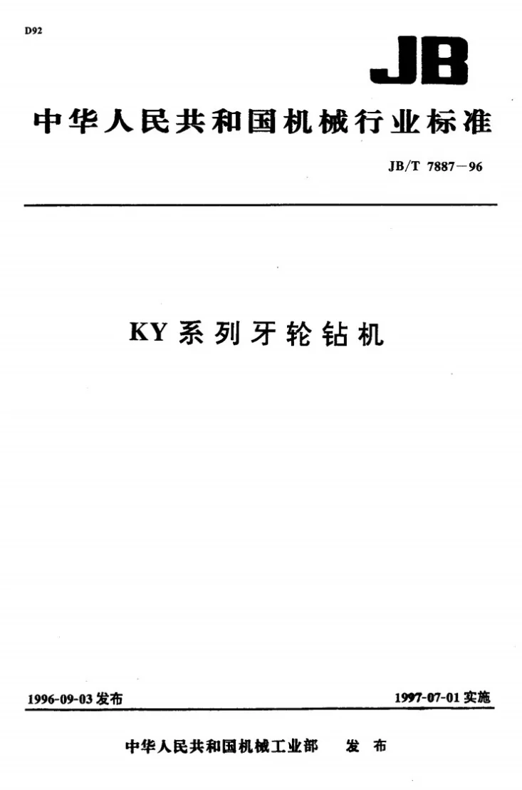 JB/T 7887-1996 KY系列牙轮钻机第1页预览图