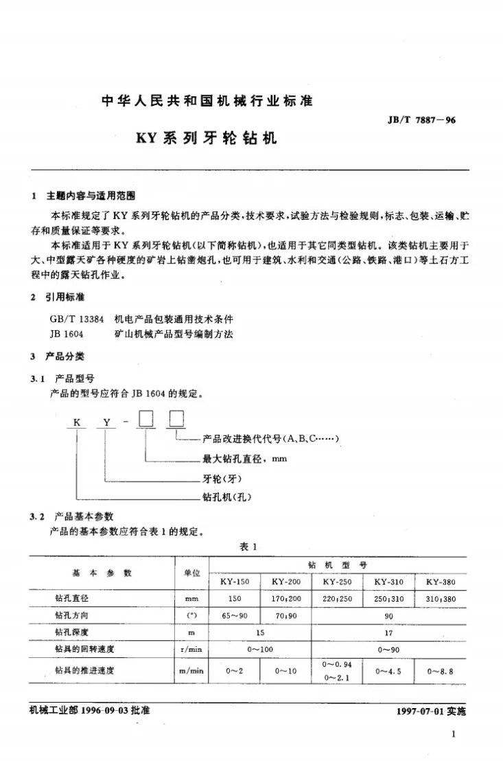 JB/T 7887-1996 KY系列牙轮钻机第2页预览图