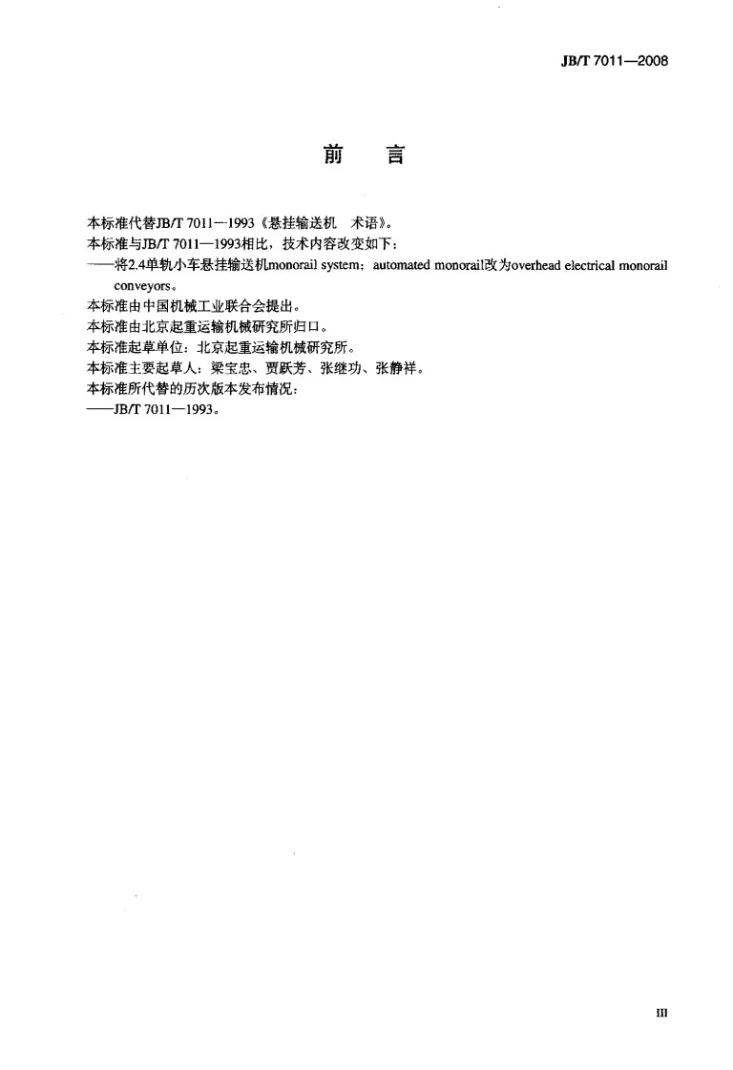 JB/T 7011-2008 悬挂输送机 术语第3页预览图