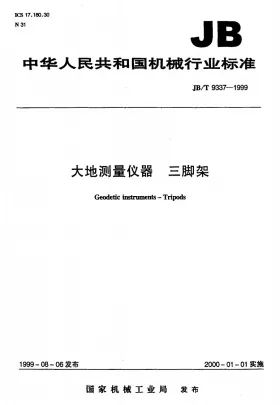 JB/T 9337-1999预览图