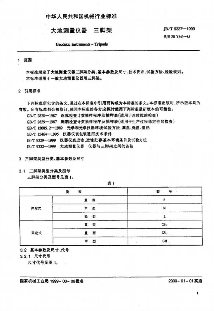 JB/T 9337-1999 大地测量仪器 三脚架第3页预览图