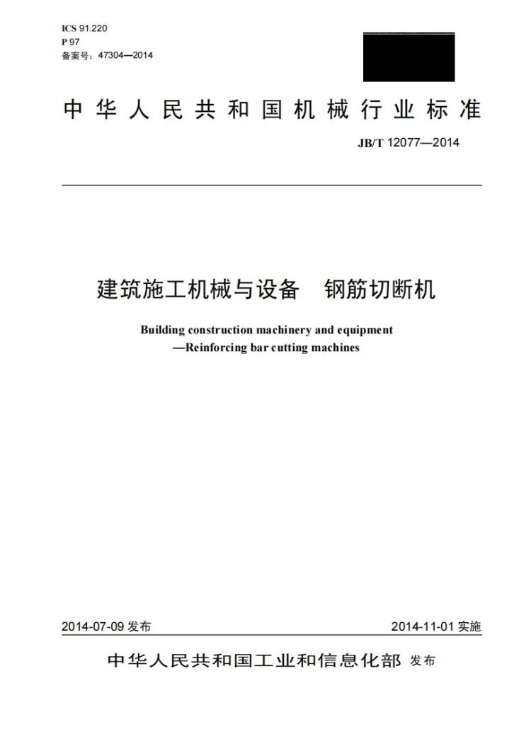 JB/T 12077-2014 建筑施工机械与设备 钢筋切断机第1页预览图