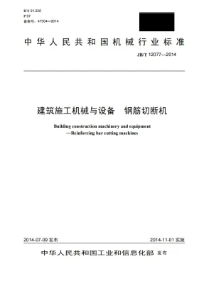 JB/T 12077-2014预览图