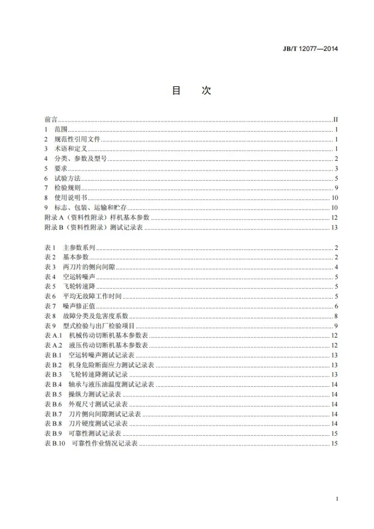 JB/T 12077-2014 建筑施工机械与设备 钢筋切断机第2页预览图