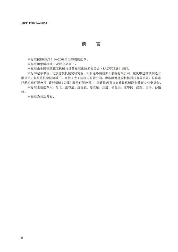 JB/T 12077-2014 建筑施工机械与设备 钢筋切断机第3页预览图