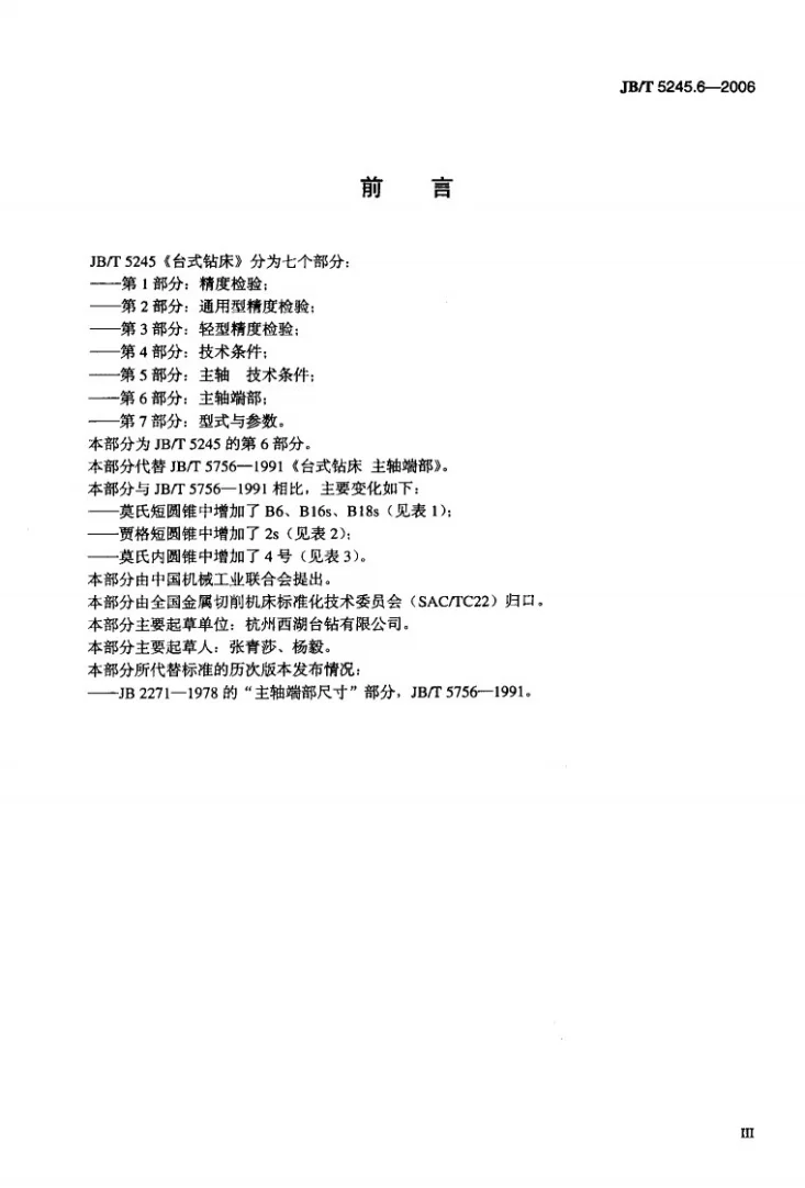 JB/T 5245.6-2006 台式钻床 第6部分：主轴端部第3页预览图