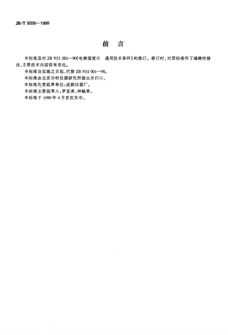 JB/T 9356-1999 电解湿度计 通用技术条件第2页预览图