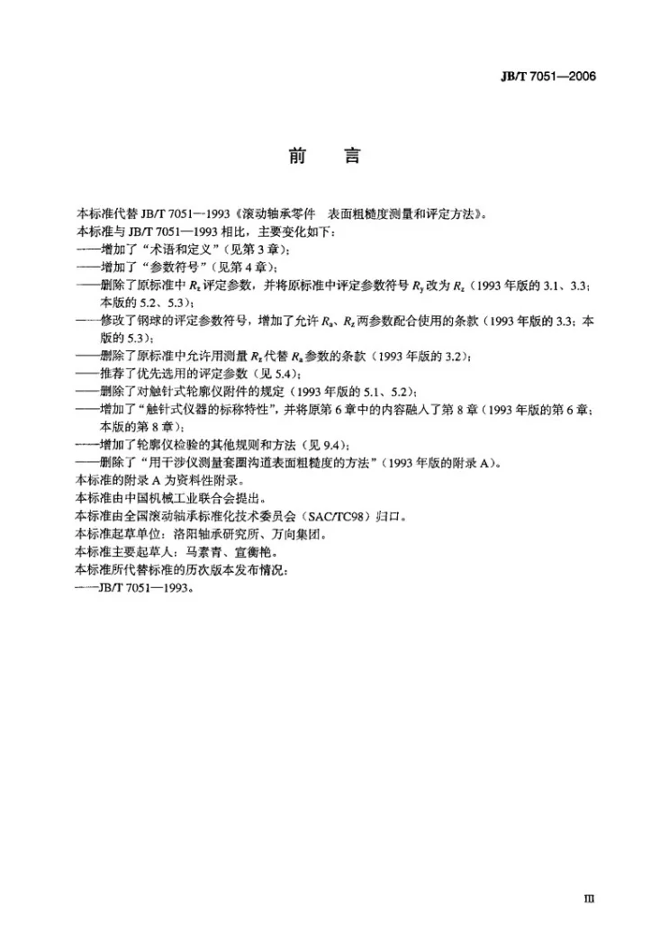 JB/T 7051-2006 滚动轴承零件 表面粗糙度测量和评定方法第3页预览图