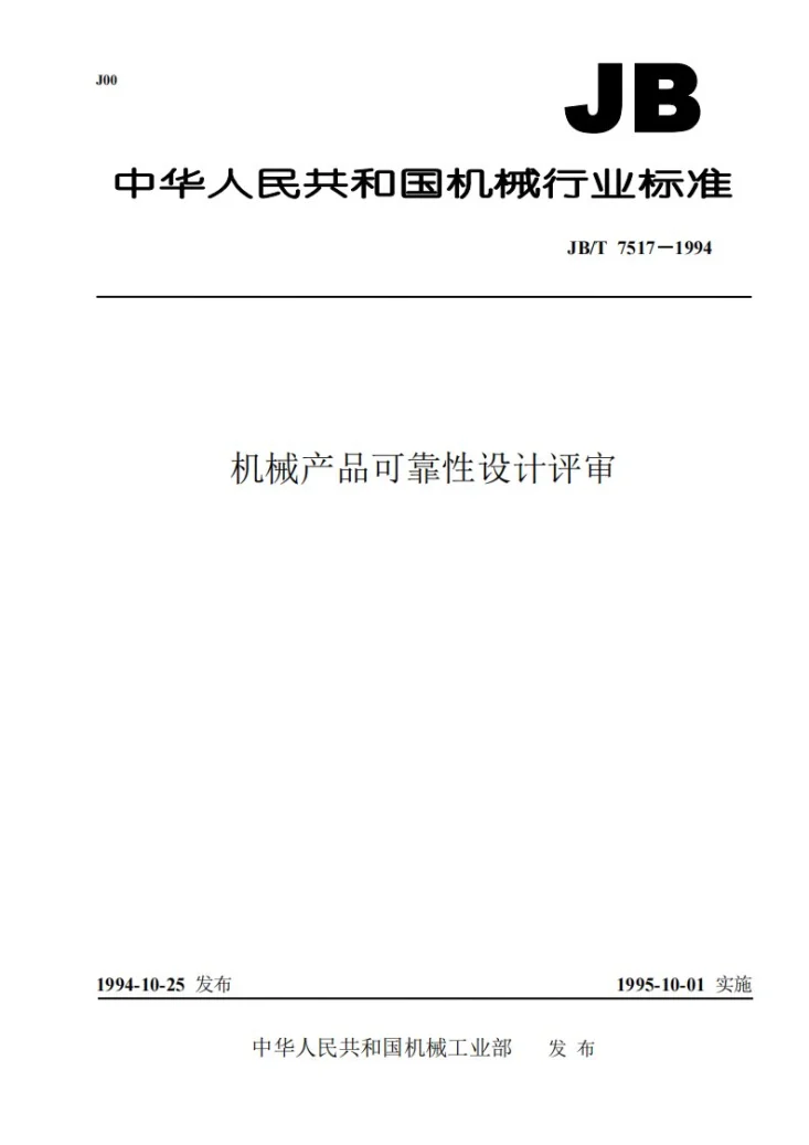 JB/T 7517-1994 机械产品可靠性设计评审第1页预览图
