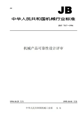 JB/T 7517-1994预览图