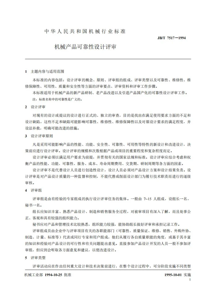 JB/T 7517-1994 机械产品可靠性设计评审第2页预览图