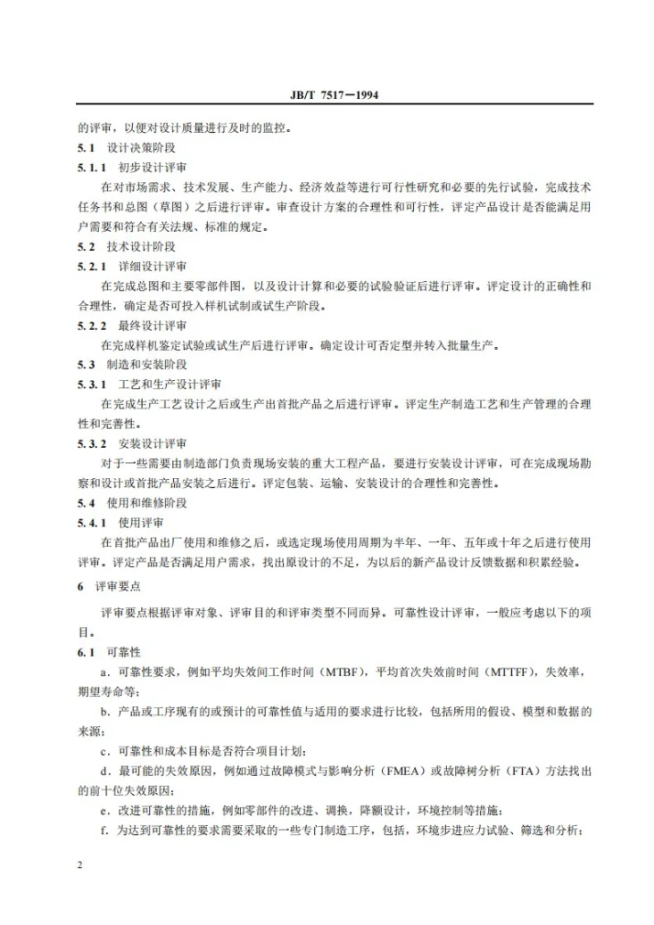 JB/T 7517-1994 机械产品可靠性设计评审第3页预览图