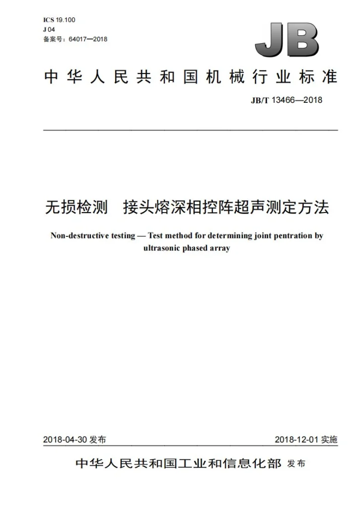 JB/T 13466-2018 无损检测 接头熔深相控阵超声测定方法第1页预览图