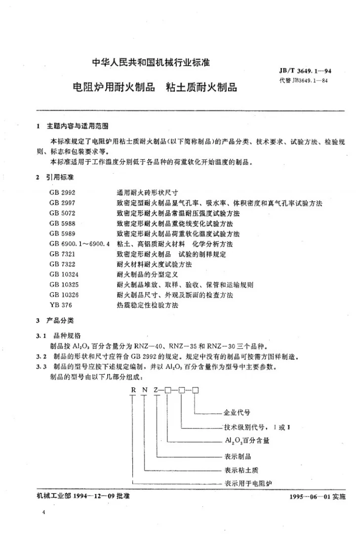 JB/T 3649.1-1994 电阻炉用耐火制品 粘土质耐火制品第1页预览图
