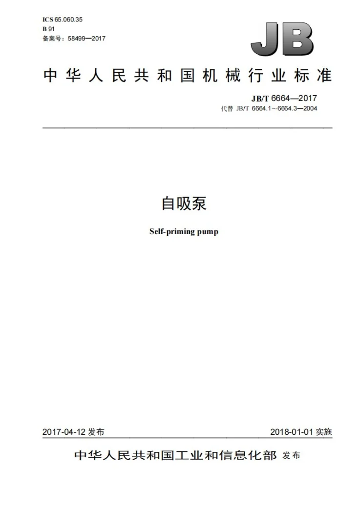 JB/T 6664-2017 自吸泵第1页预览图