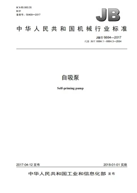 JB/T 6664-2017预览图