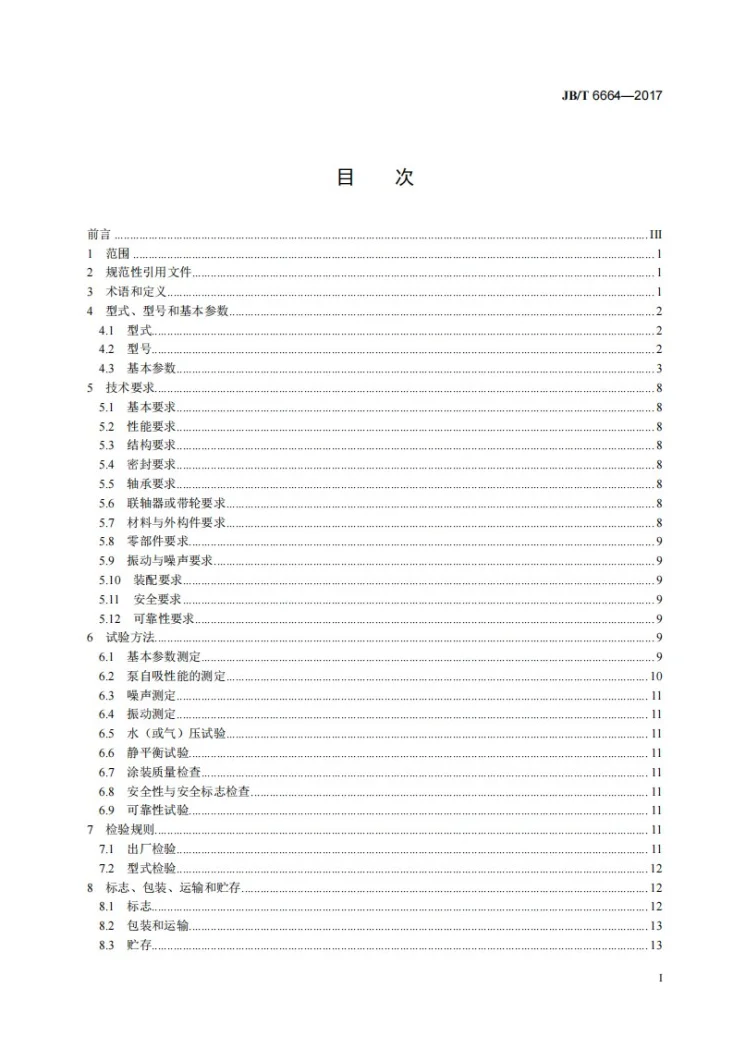 JB/T 6664-2017 自吸泵第2页预览图