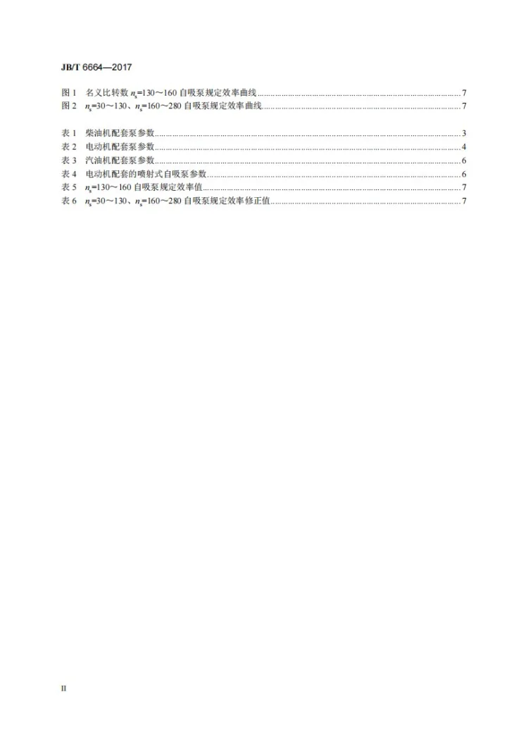 JB/T 6664-2017 自吸泵第3页预览图