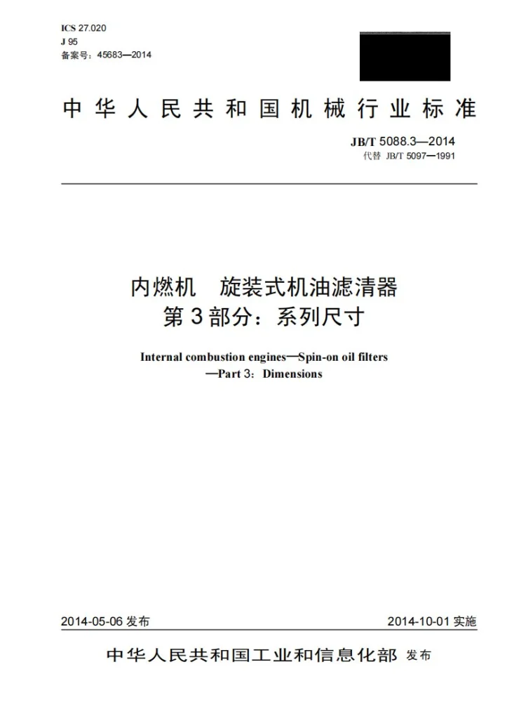JB/T 5088.3-2014 内燃机 旋装式机油滤清器 第3部分：系列尺寸第1页预览图