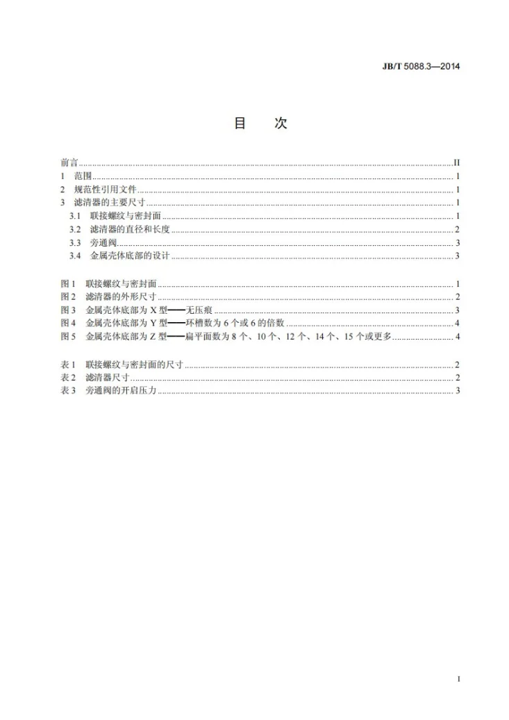 JB/T 5088.3-2014 内燃机 旋装式机油滤清器 第3部分：系列尺寸第3页预览图