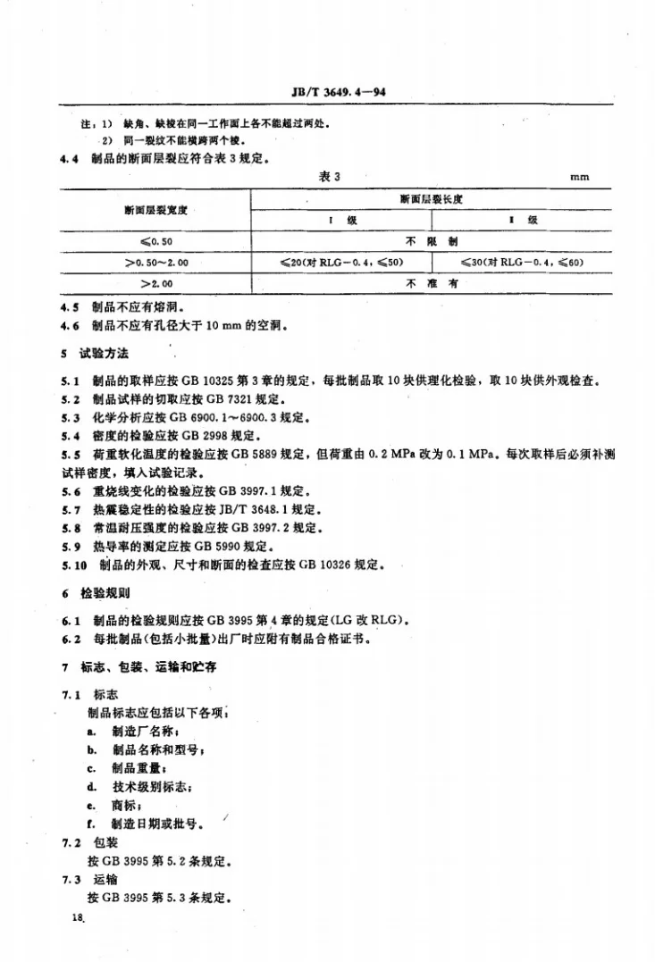 JB/T 3649.4-1994 电阻炉用耐火制品 高铝质隔热耐火制品第3页预览图