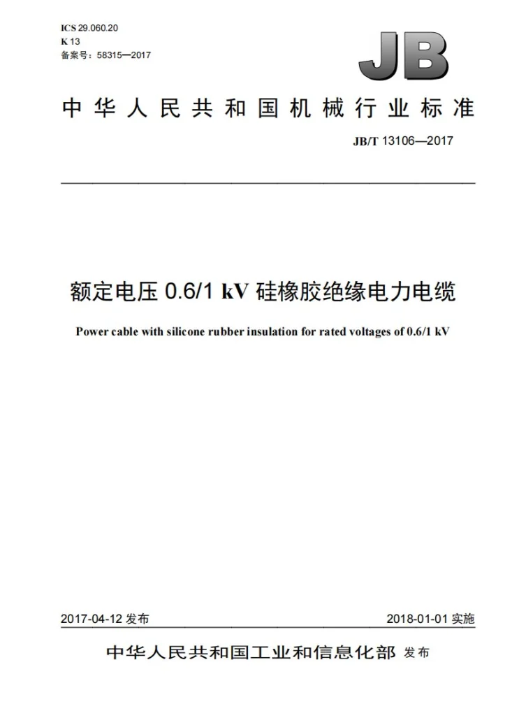 JB/T 13106-2017 额定电压0.6/1kV硅橡胶绝缘电力电缆第1页预览图