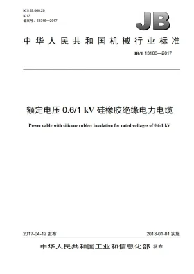 JB/T 13106-2017预览图