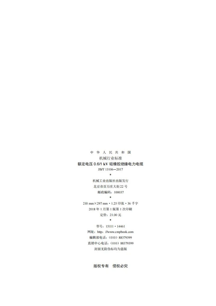 JB/T 13106-2017 额定电压0.6/1kV硅橡胶绝缘电力电缆第2页预览图