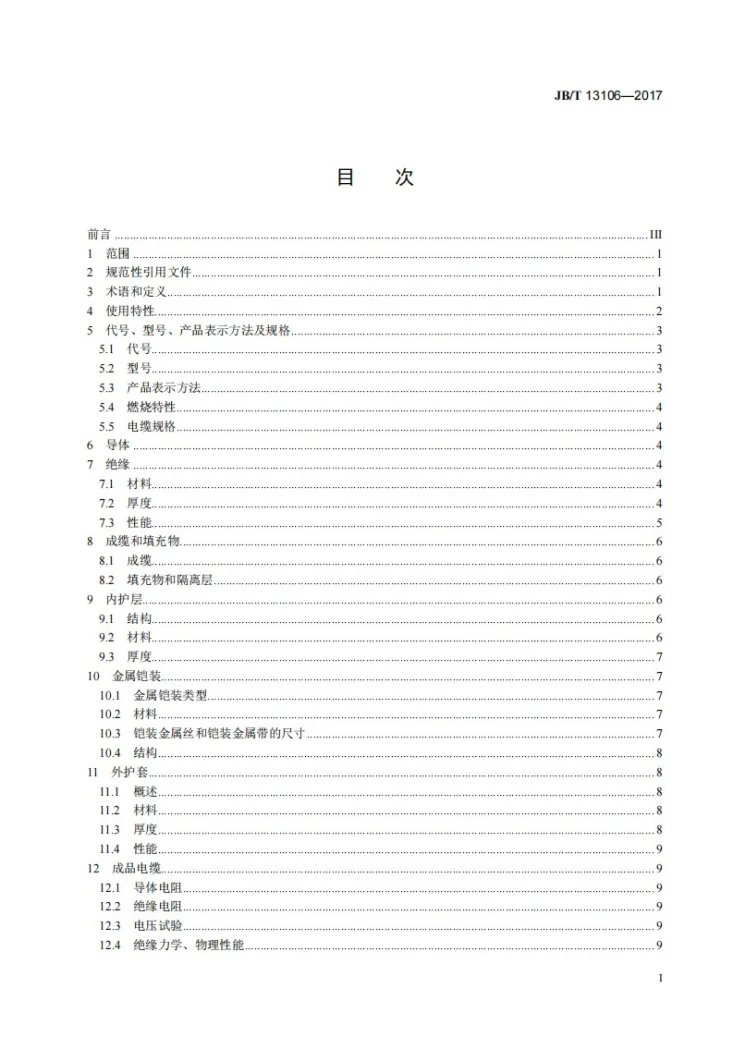 JB/T 13106-2017 额定电压0.6/1kV硅橡胶绝缘电力电缆第3页预览图