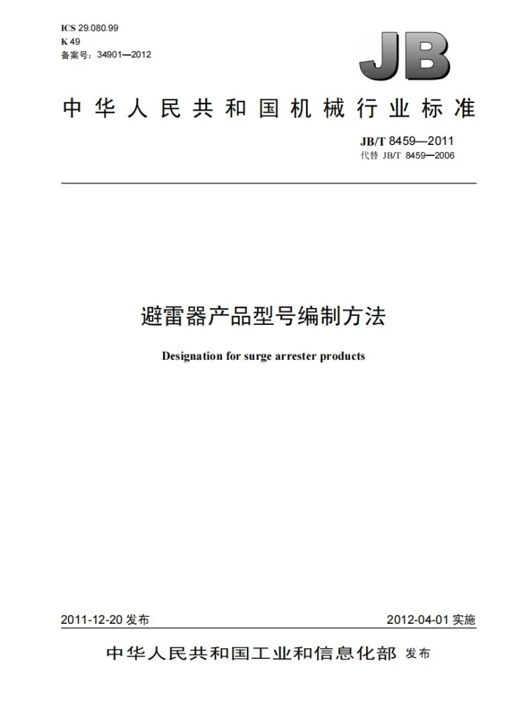 JB/T 8459-2011 避雷器产品型号编制方法第1页预览图