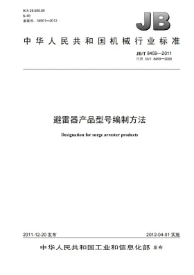 JB/T 8459-2011预览图