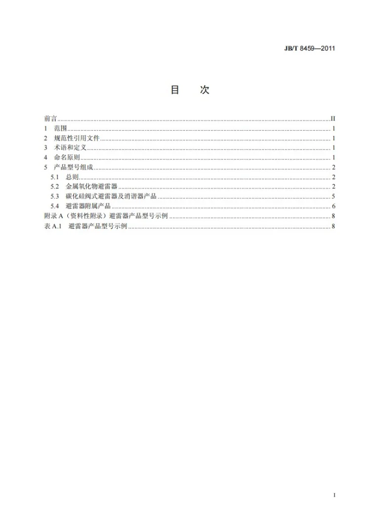JB/T 8459-2011 避雷器产品型号编制方法第2页预览图