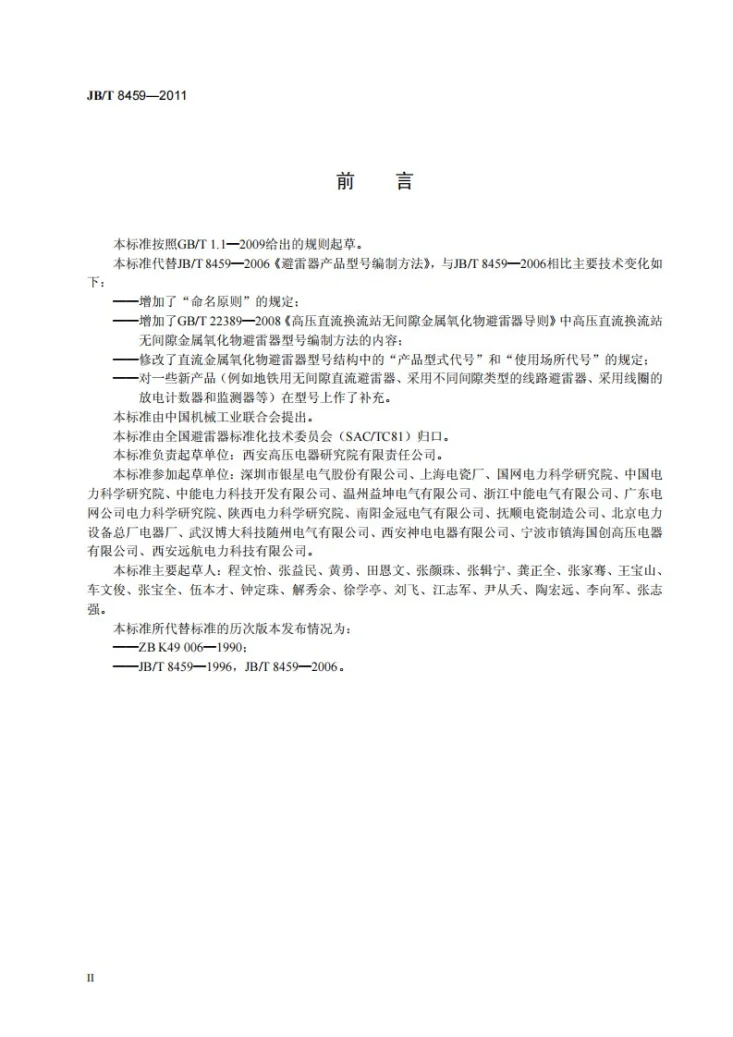 JB/T 8459-2011 避雷器产品型号编制方法第3页预览图